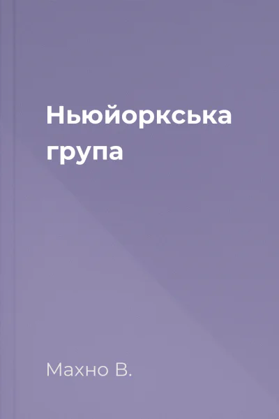Ньюйоркська група