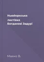 Ньюйоркська листівка Богданові Задурі
