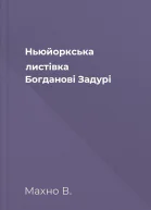 Ньюйоркська листівка Богданові Задурі