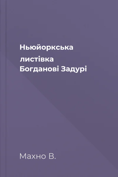 Ньюйоркська листівка Богданові Задурі