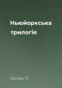 Ньюйоркська трилогія