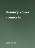 Ньюйоркська трилогія