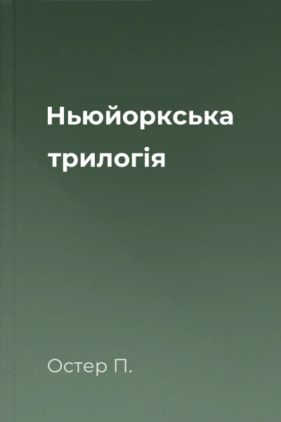 Ньюйоркська трилогія