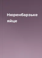 Нюренбарзьке яйце