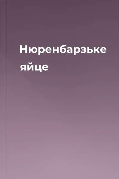 Нюренбарзьке яйце