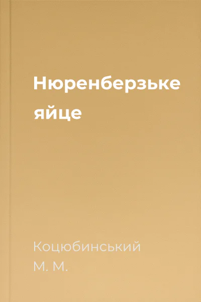 Нюренберзьке яйце