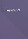Нюрнберґ2