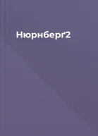 Нюрнберґ2