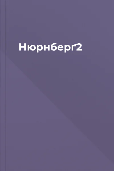 Нюрнберґ2