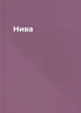 Нива