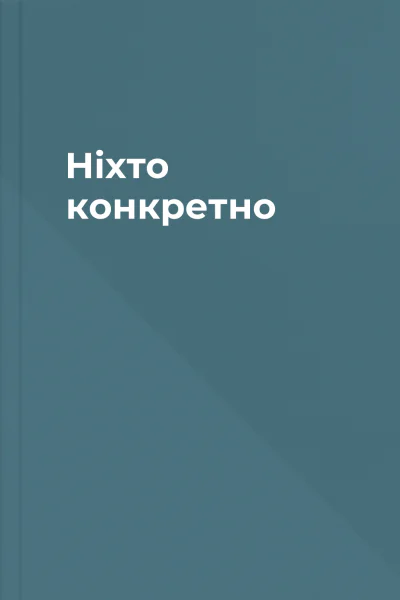 Ніхто конкретно Ніхто конкретно