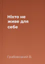 Ніхто не живе для себе
