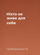 Ніхто не живе для себе