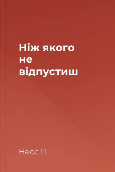Ніж якого не відпустиш