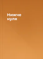 Нижче нуля