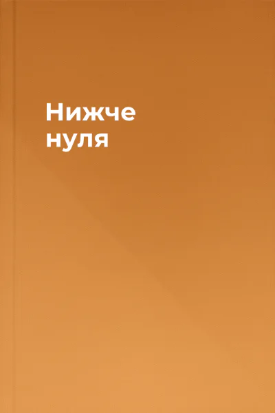 Нижче нуля