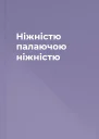 Нiжнiстю палаючою нiжнiстю