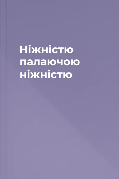 Нiжнiстю палаючою нiжнiстю