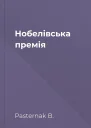 Нобелівська премія