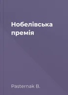 Нобелівська премія