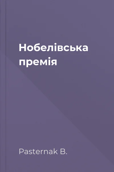 Нобелівська премія