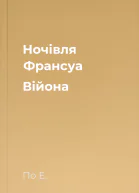 Ночівля Франсуа Війона