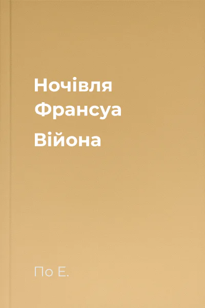 Ночівля Франсуа Війона