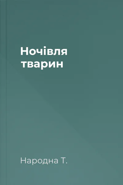 Ночівля тварин