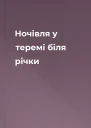 Ночівля у теремі біля річки