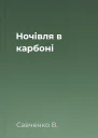 Ночівля в карбоні