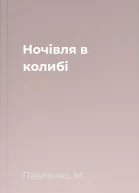 Ночівля в колибі