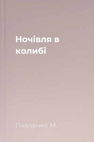 Ночівля в колибі