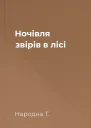 Ночівля звірів в лісі