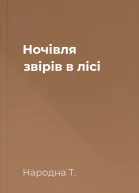 Ночівля звірів в лісі