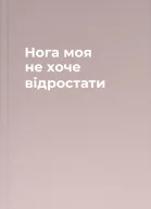Нога моя не хоче відростати
