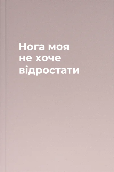 Нога моя не хоче відростати