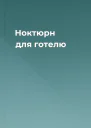 Ноктюрн для готелю