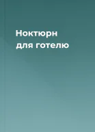 Ноктюрн для готелю