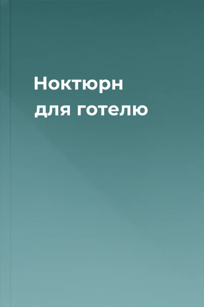 Ноктюрн для готелю