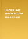 Ноктюрн для земляківгоріла соснаіз пісні