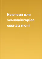 Ноктюрн для земляківгоріла соснаіз пісні