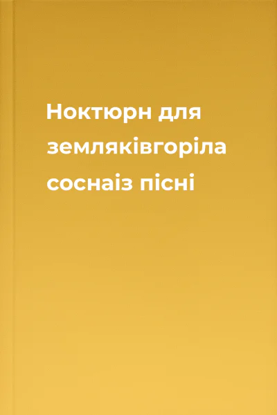 Ноктюрн для земляківгоріла соснаіз пісні