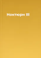 Ноктюрн III