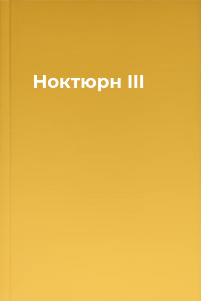 Ноктюрн III