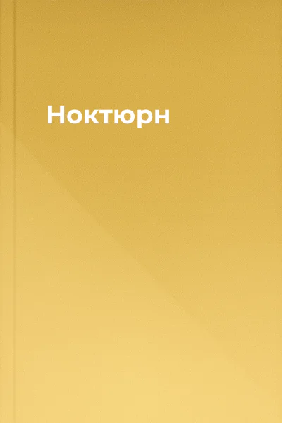 Ноктюрн
