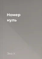 Номер нуль