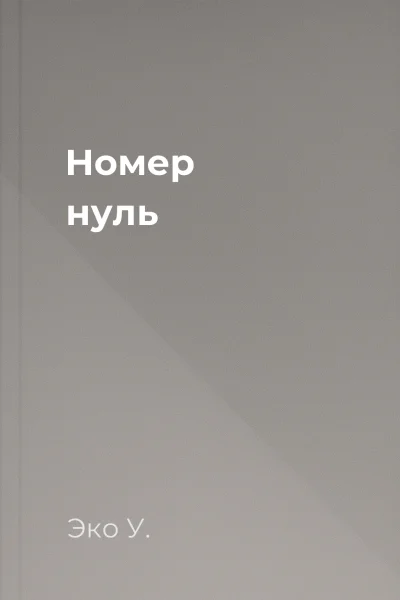 Номер нуль