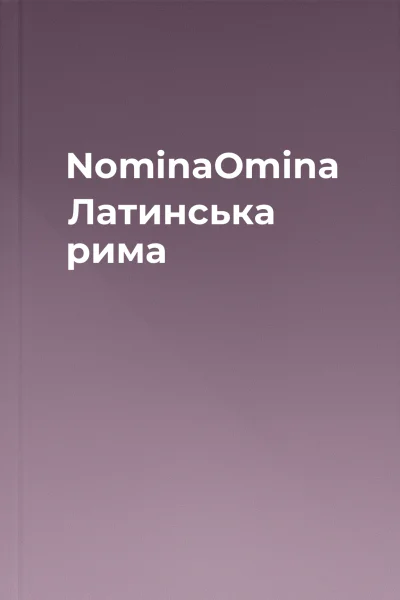 NominaOmina Латинська рима