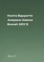 Ноніта Відкриття Америки Новели Всесвіт 2013  12