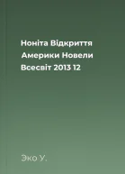 Ноніта Відкриття Америки Новели Всесвіт 2013  12
